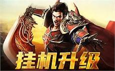 留住青春的记忆，与兄弟再战传奇